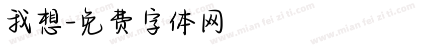 我想字体转换