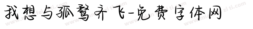 我想与孤鹜齐飞字体转换