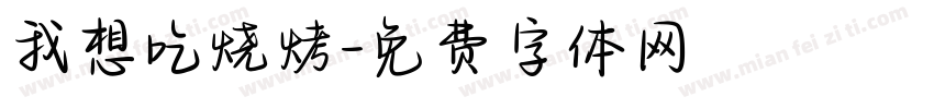 我想吃烧烤字体转换