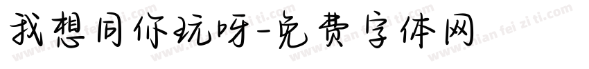 我想同你玩呀字体转换