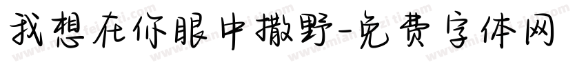我想在你眼中撒野字体转换