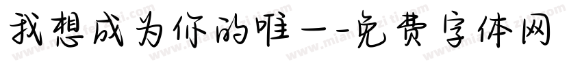 我想成为你的唯一字体转换
