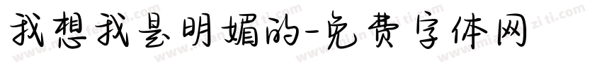 我想我是明媚的字体转换