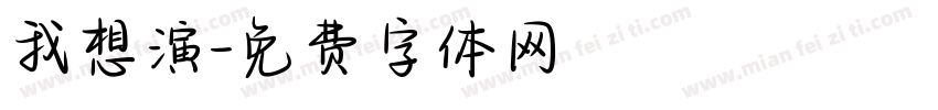 我想演字体转换