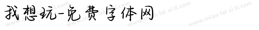 我想玩字体转换