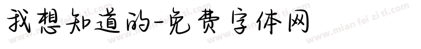 我想知道的字体转换