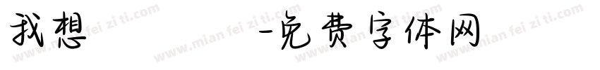 我想籌適醫鳳字体转换