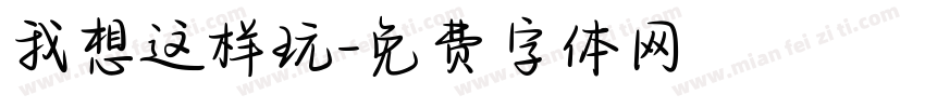我想这样玩字体转换