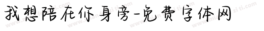 我想陪在你身旁字体转换