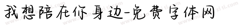 我想陪在你身边字体转换
