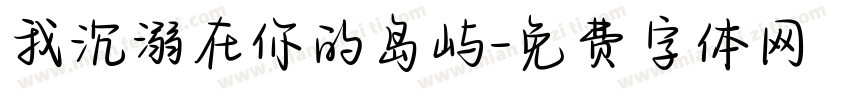 我沉溺在你的岛屿字体转换