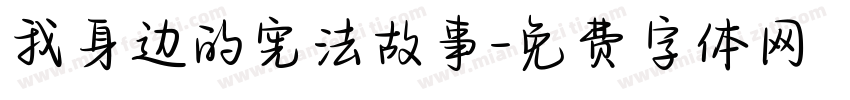 我身边的宪法故事字体转换