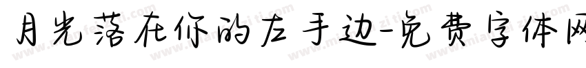 月光落在你的左手边字体转换