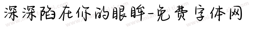 深深陷在你的眼眸字体转换