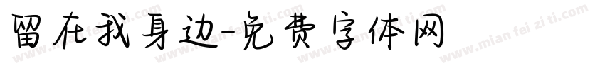 留在我身边字体转换