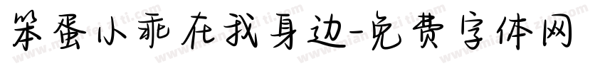笨蛋小乖在我身边字体转换
