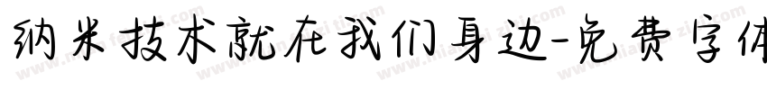 纳米技术就在我们身边字体转换