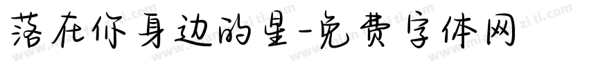 落在你身边的星字体转换 落在你身边的星字体转换