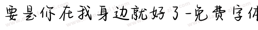 要是你在我身边就好了字体转换