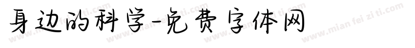 身边的科学字体转换