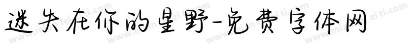 迷失在你的星野字体转换
