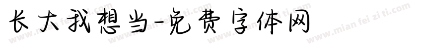 长大我想当字体转换