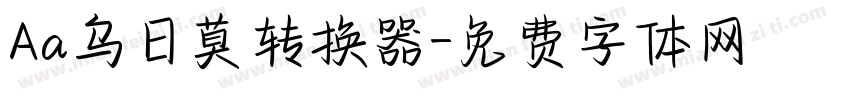 Aa乌日莫转换器字体转换