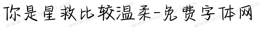 你是星救比较温柔字体转换