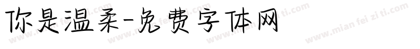 你是温柔字体转换