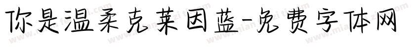 你是温柔克莱因蓝字体转换