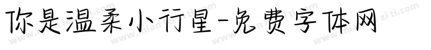 你是温柔小行星字体转换