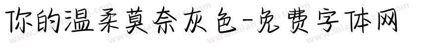 你的温柔莫奈灰色字体转换