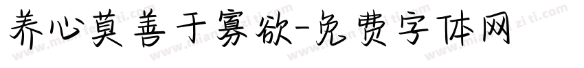 养心莫善于寡欲字体转换