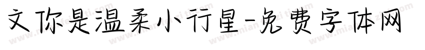 文你是温柔小行星字体转换
