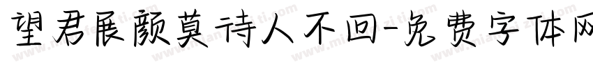 望君展颜莫待人不回字体转换