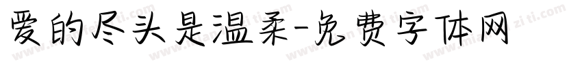 爱的尽头是温柔字体转换