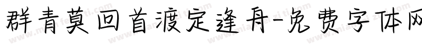 群青莫回首渡定逢舟字体转换