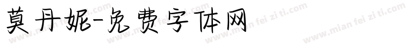 莫丹妮字体转换