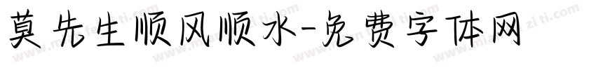 莫先生顺风顺水字体转换