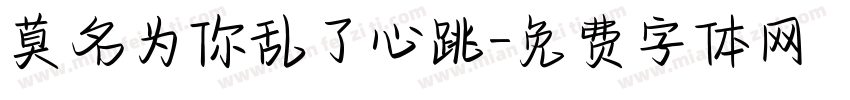 莫名为你乱了心跳字体转换