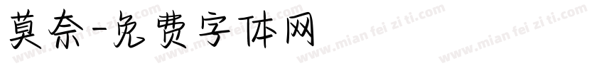 莫奈字体转换