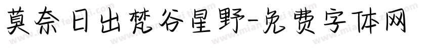 莫奈日出梵谷星野字体转换