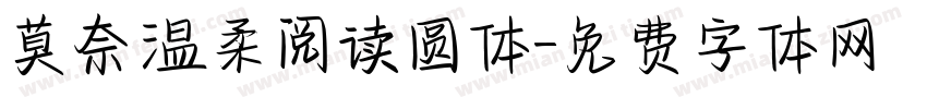 莫奈温柔阅读圆体字体转换