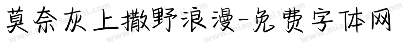 莫奈灰上撒野浪漫字体转换