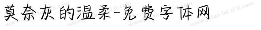 莫奈灰的温柔字体转换