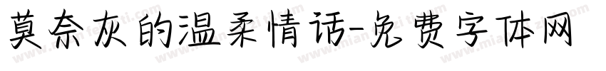 莫奈灰的温柔情话字体转换
