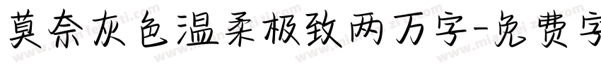莫奈灰色温柔极致两万字字体转换