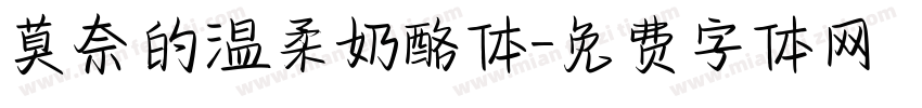 莫奈的温柔奶酪体字体转换