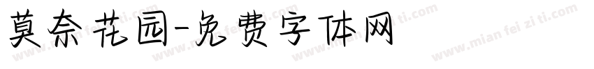 莫奈花园字体转换