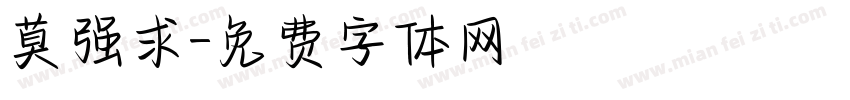 莫强求字体转换